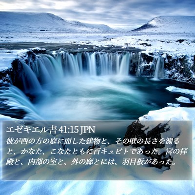 エゼキエル書 41:15 JPN Bible Verse Image