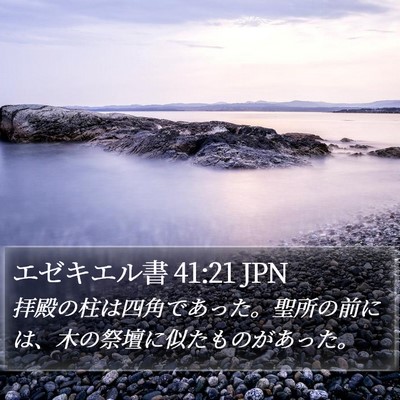 エゼキエル書 41:21 JPN Bible Verse Image