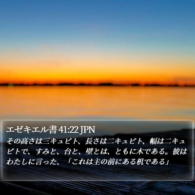 エゼキエル書 41:22 JPN Bible Verse Image