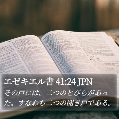 エゼキエル書 41:24 JPN Bible Verse Image