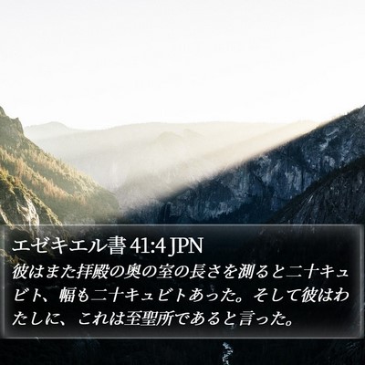エゼキエル書 41:4 JPN Bible Verse Image