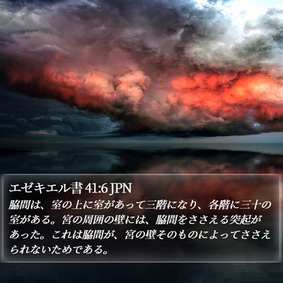 エゼキエル書 41:6 JPN Bible Verse Image