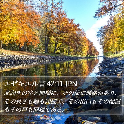 エゼキエル書 42:11 JPN Bible Verse Image
