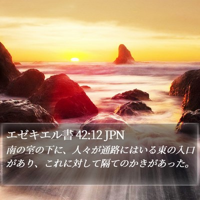 エゼキエル書 42:12 JPN Bible Verse Image