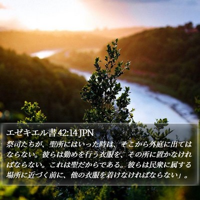 エゼキエル書 42:14 JPN Bible Verse Image