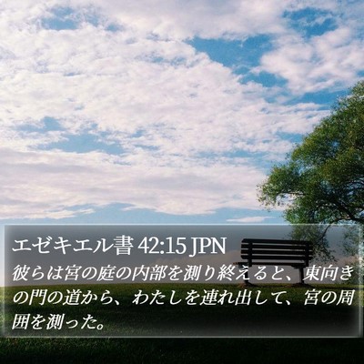 エゼキエル書 42:15 JPN Bible Verse Image