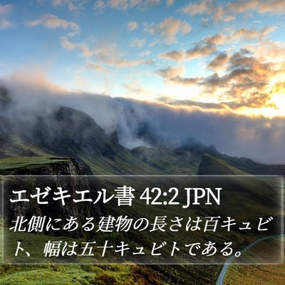 エゼキエル書 42:2 JPN Bible Verse Image