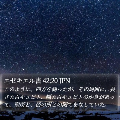 エゼキエル書 42:20 JPN Bible Verse Image