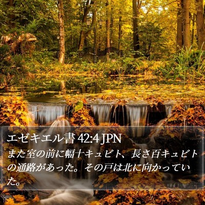 エゼキエル書 42:4 JPN Bible Verse Image