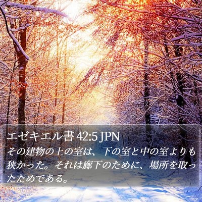 エゼキエル書 42:5 JPN Bible Verse Image