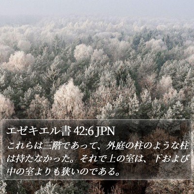 エゼキエル書 42:6 JPN Bible Verse Image