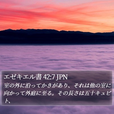 エゼキエル書 42:7 JPN Bible Verse Image