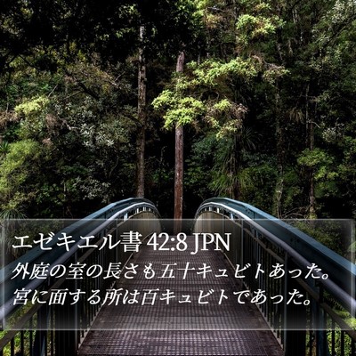エゼキエル書 42:8 JPN Bible Verse Image