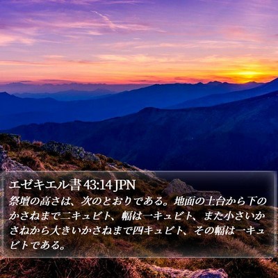 エゼキエル書 43:14 JPN Bible Verse Image