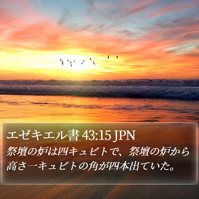 エゼキエル書 43:15 JPN Bible Verse Image