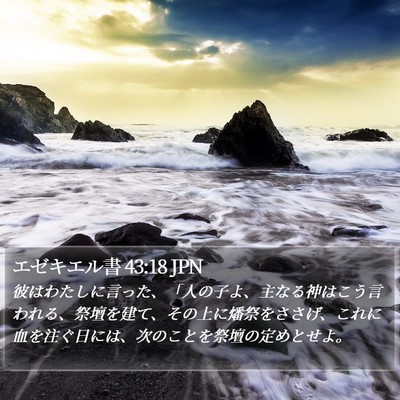 エゼキエル書 43:18 JPN Bible Verse Image