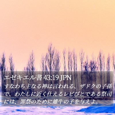 エゼキエル書 43:19 JPN Bible Verse Image