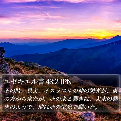 エゼキエル書 43:2 JPN Bible Verse Image
