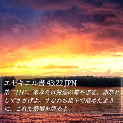エゼキエル書 43:22 JPN Bible Verse Image