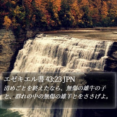 エゼキエル書 43:23 JPN Bible Verse Image