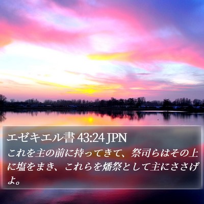 エゼキエル書 43:24 JPN Bible Verse Image