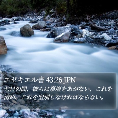 エゼキエル書 43:26 JPN Bible Verse Image