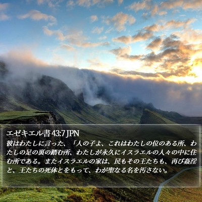 エゼキエル書 43:7 JPN Bible Verse Image