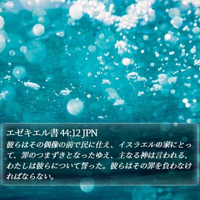 エゼキエル書 44:12 JPN Bible Verse Image