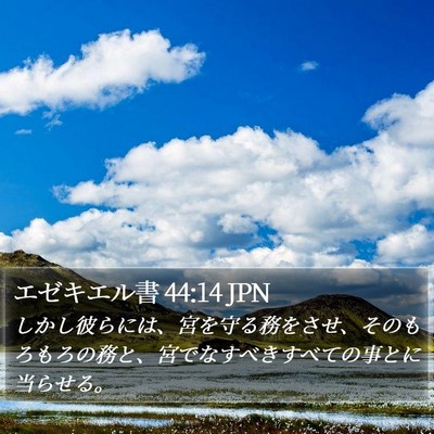 エゼキエル書 44:14 JPN Bible Verse Image