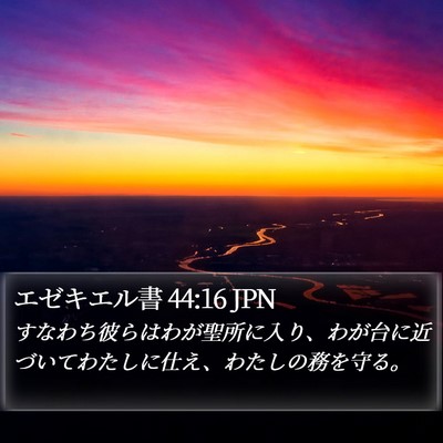 エゼキエル書 44:16 JPN Bible Verse Image