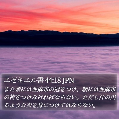 エゼキエル書 44:18 JPN Bible Verse Image