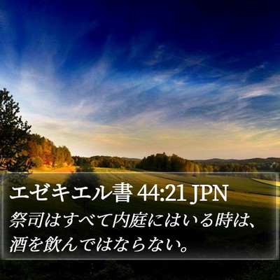 エゼキエル書 44:21 JPN Bible Verse Image