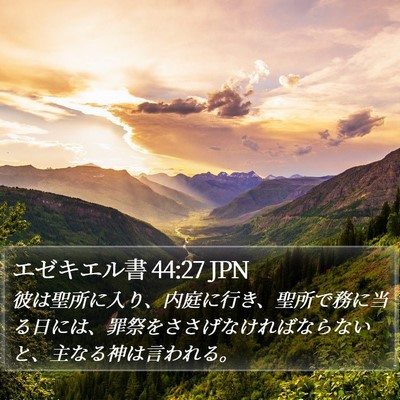 エゼキエル書 44:27 JPN Bible Verse Image