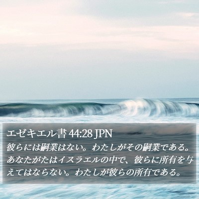 エゼキエル書 44:28 JPN Bible Verse Image