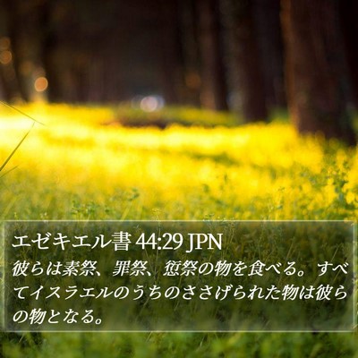エゼキエル書 44:29 JPN Bible Verse Image