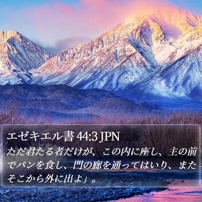 エゼキエル書 44:3 JPN Bible Verse Image
