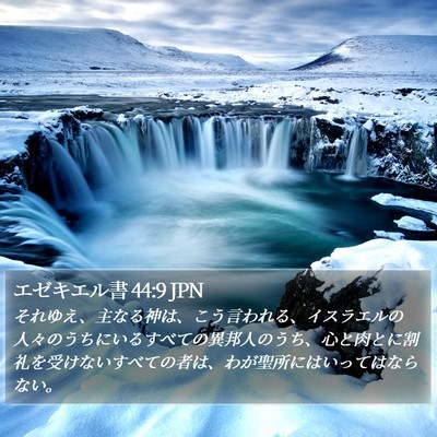 エゼキエル書 44:9 JPN Bible Verse Image