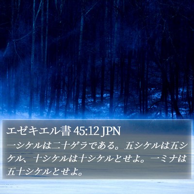 エゼキエル書 45:12 JPN Bible Verse Image