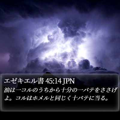 エゼキエル書 45:14 JPN Bible Verse Image