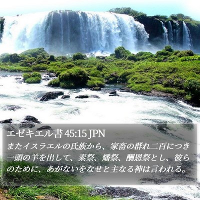 エゼキエル書 45:15 JPN Bible Verse Image