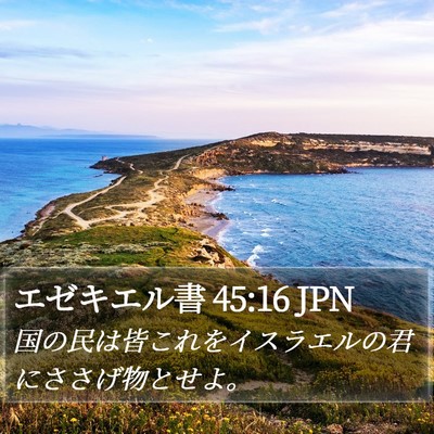 エゼキエル書 45:16 JPN Bible Verse Image