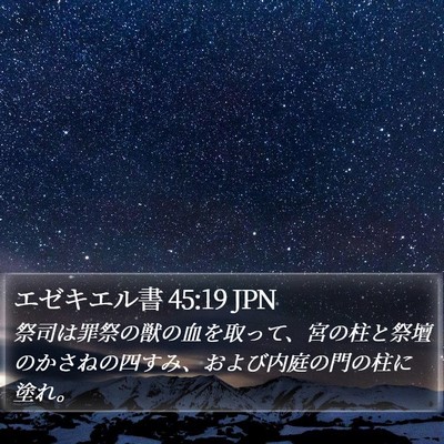 エゼキエル書 45:19 JPN Bible Verse Image