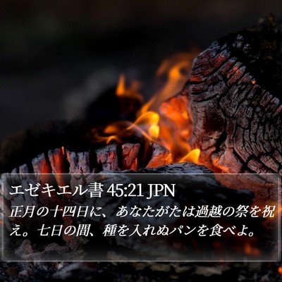 エゼキエル書 45:21 JPN Bible Verse Image