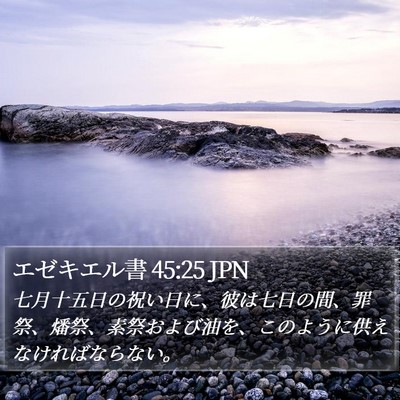 エゼキエル書 45:25 JPN Bible Verse Image
