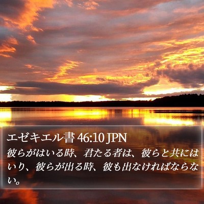 エゼキエル書 46:10 JPN Bible Verse Image