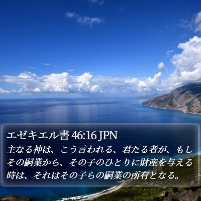 エゼキエル書 46:16 JPN Bible Verse Image