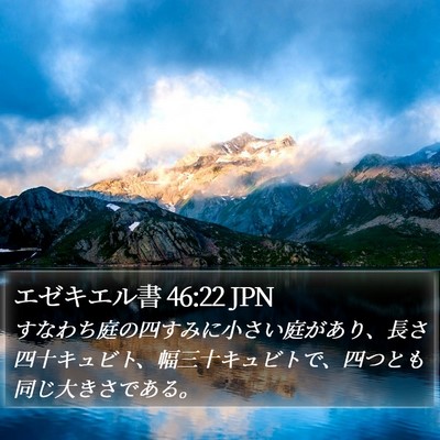 エゼキエル書 46:22 JPN Bible Verse Image