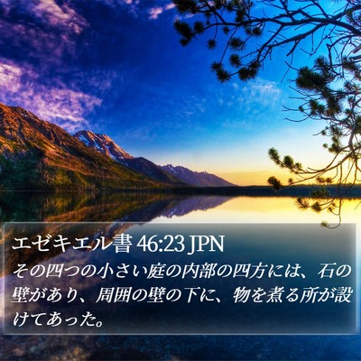 エゼキエル書 46:23 JPN Bible Verse Image