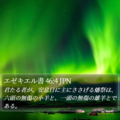 エゼキエル書 46:4 JPN Bible Verse Image