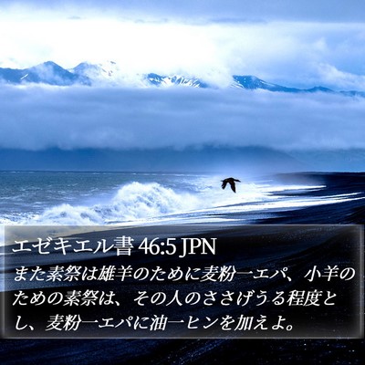 エゼキエル書 46:5 JPN Bible Verse Image